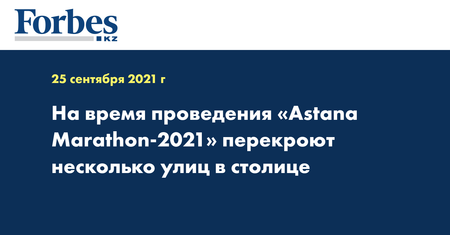 На время проведения «Astana Marathon-2021» перекроют несколько улиц в столице