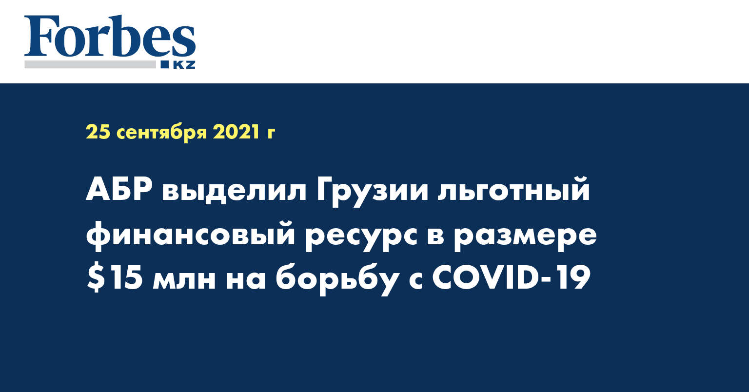 АБР выделил Грузии льготный финансовый ресурс в размере $15 млн на борьбу с COVID-19