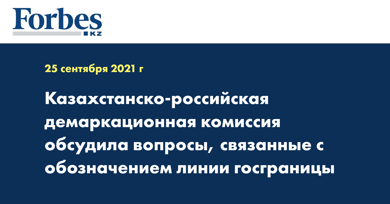 Казахстанско-российская демаркационная комиссия обсудила вопросы, связанные с обозначением линии госграницы