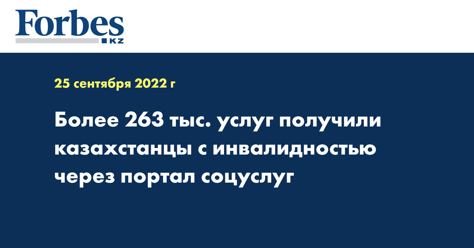 Более 263 тыс. услуг получили казахстанцы с инвалидностью через портал соцуслуг