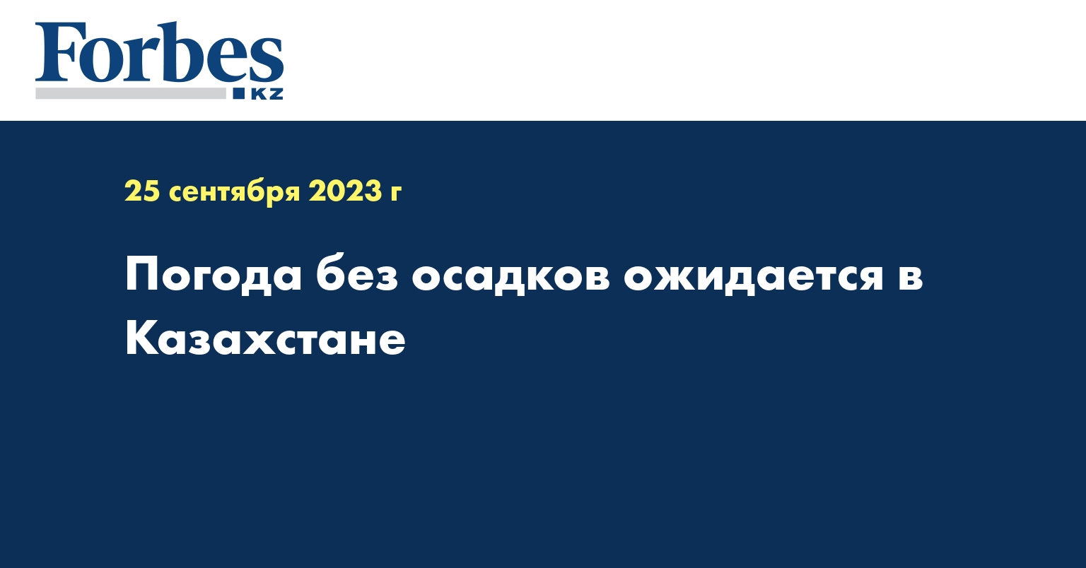 Погода без осадков ожидается в Казахстане
