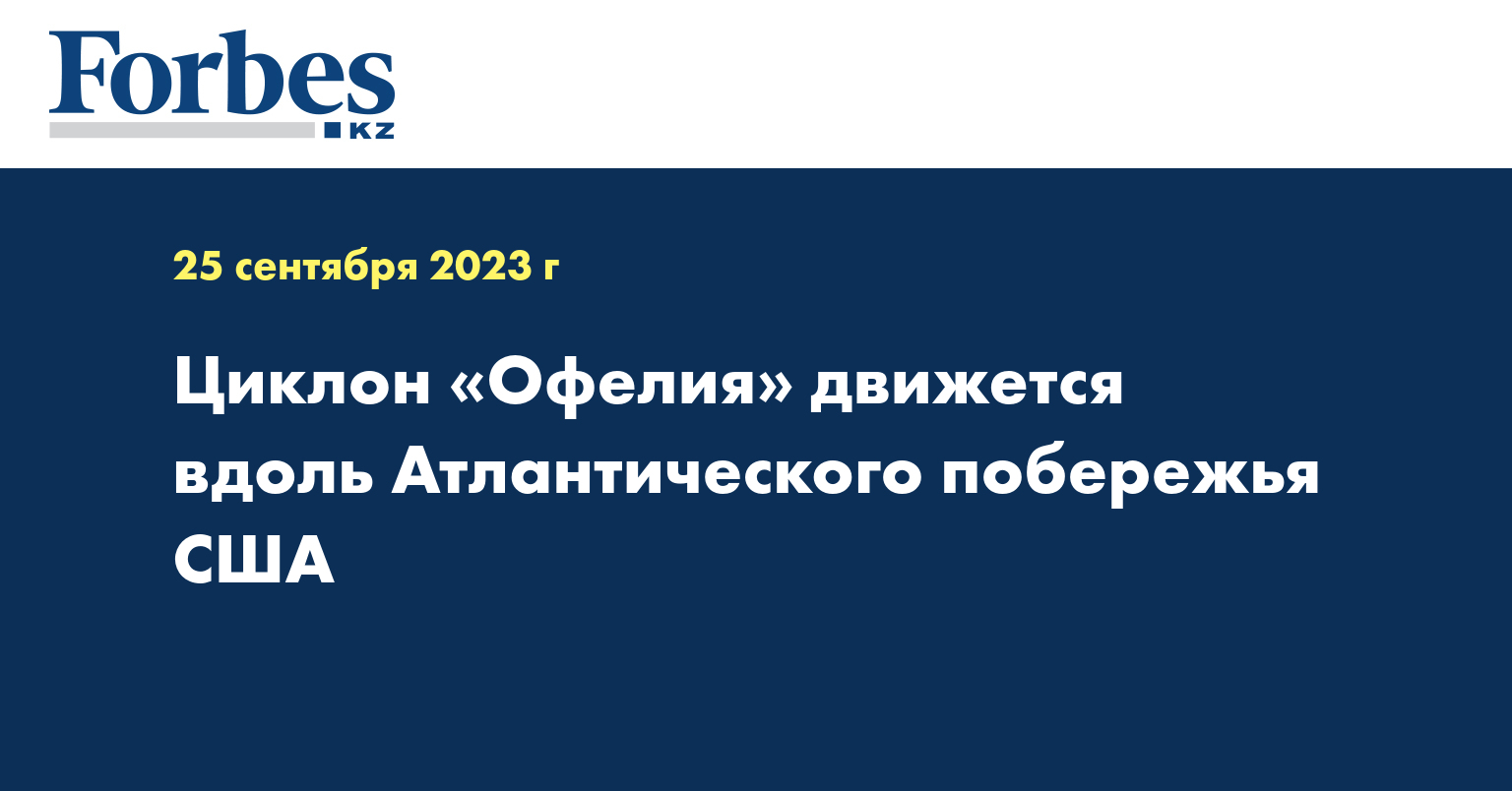 Циклон «Офелия» движется вдоль Атлантического побережья США