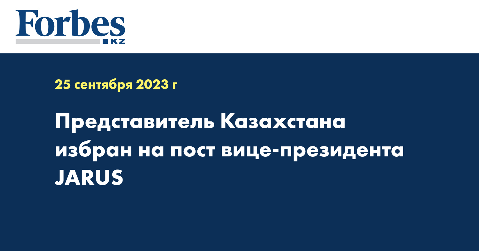 Представитель Казахстана избран на пост вице-президента JARUS