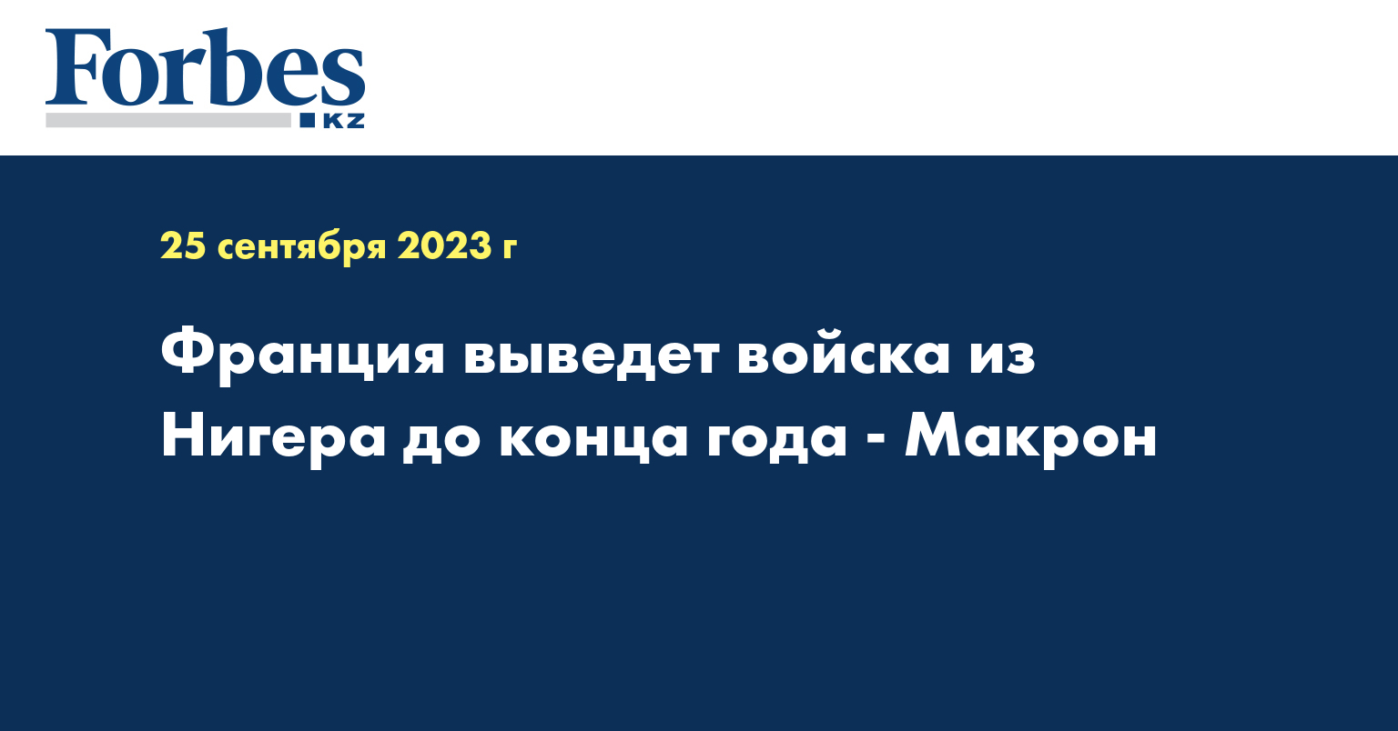 Франция выведет войска из Нигера до конца года - Макрон