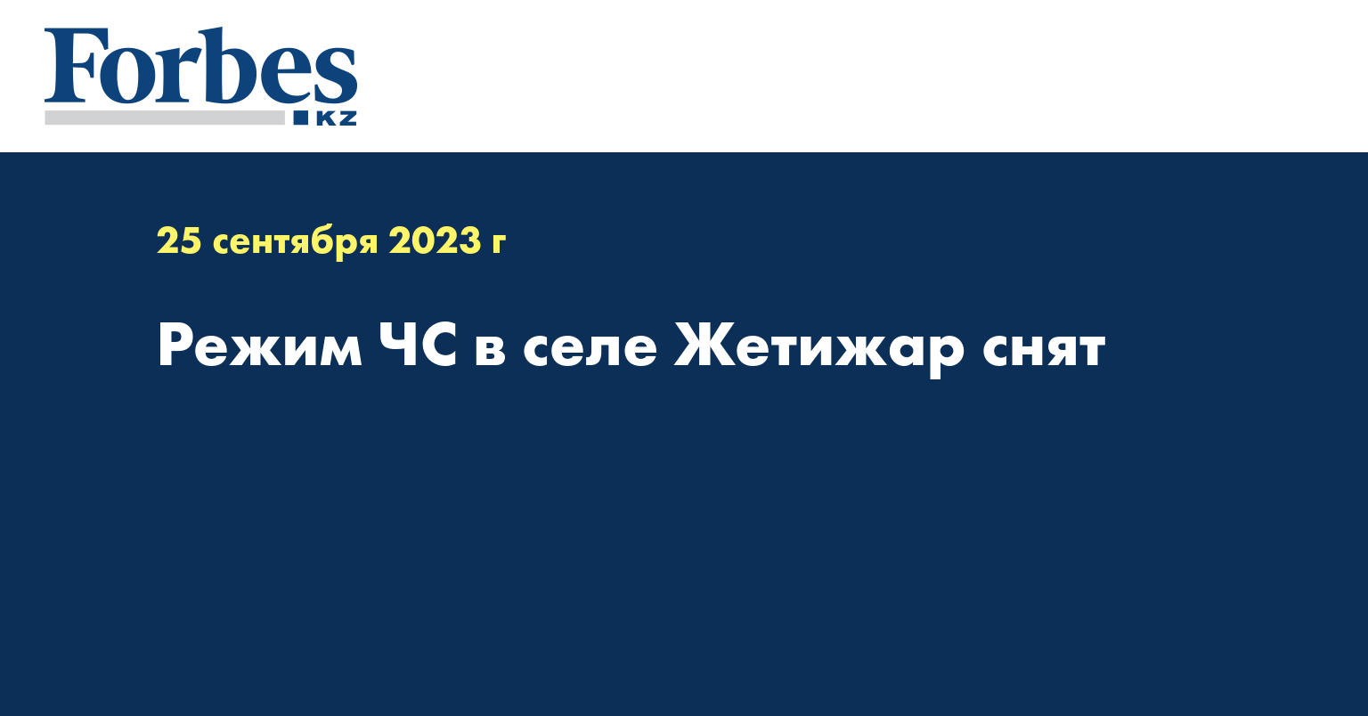 Режим ЧС в селе Жетижар снят