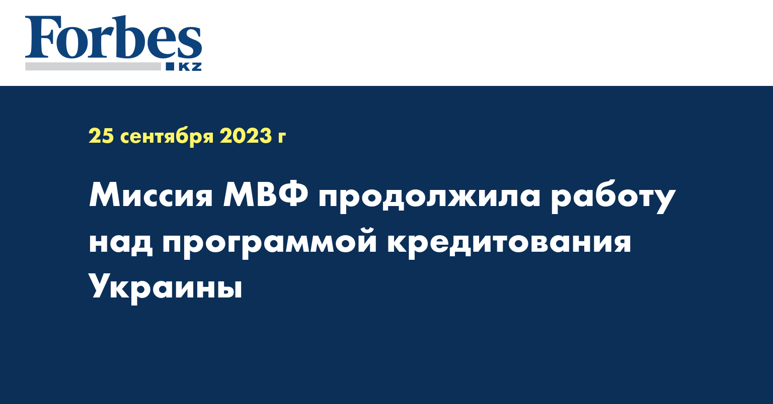 Миссия МВФ продолжила работу над программой кредитования Украины