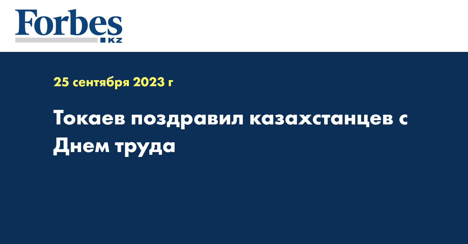 Токаев поздравил казахстанцев с Днем труда