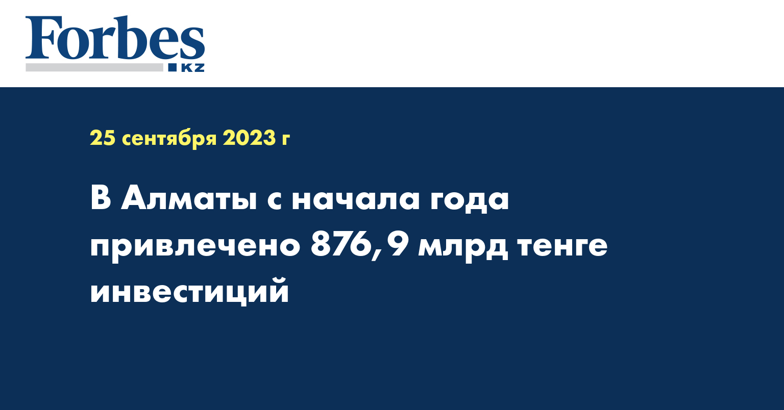 В Алматы с начала года привлечено 876,9 млрд тенге инвестиций
