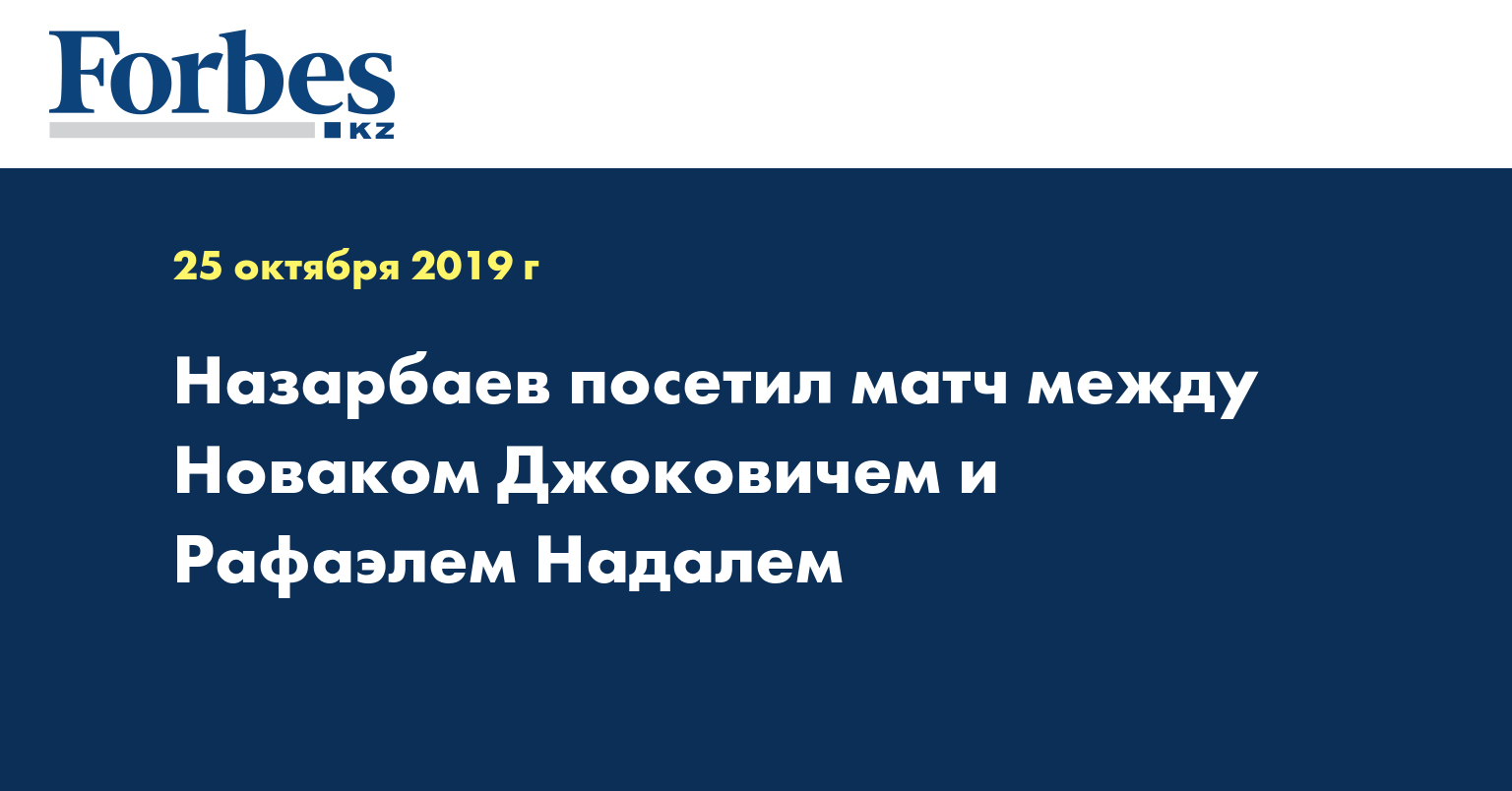 Назарбаев посетил матч между Новаком Джоковичем и Рафаэлем Надалем