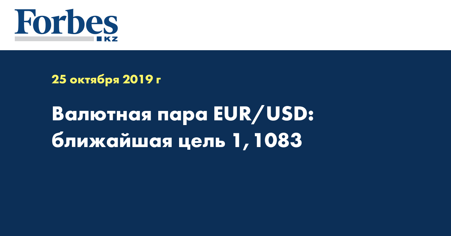 Валютная пара EUR/USD: ближайшая цель 1,1083