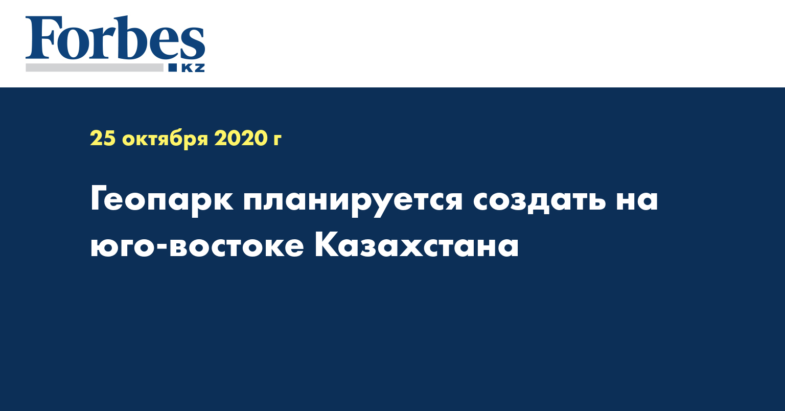 Геопарк планируется создать на юго-востоке Казахстана  