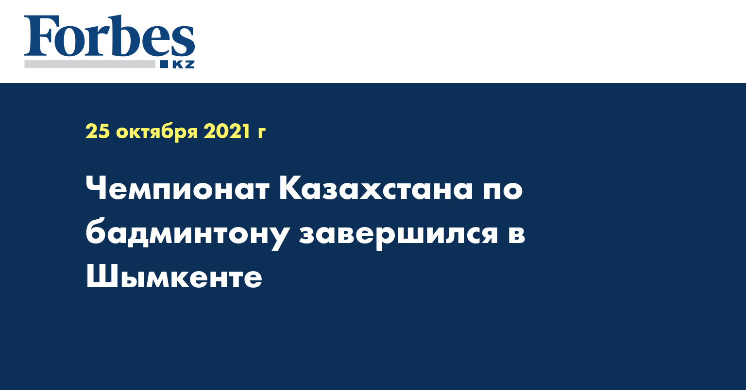 Чемпионат Казахстана по бадминтону завершился в Шымкенте