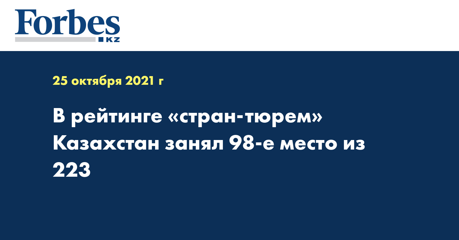В рейтинге «стран-тюрем» Казахстан занял 98-е место из 223