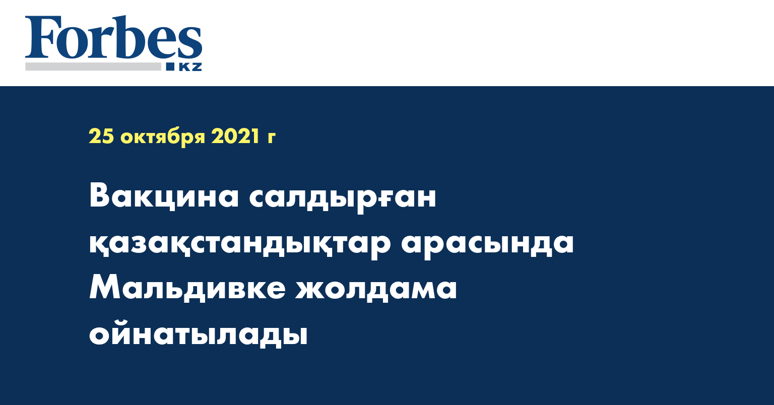 Вакцина салдырған қазақстандықтар арасында Мальдивке жолдама ойнатылады