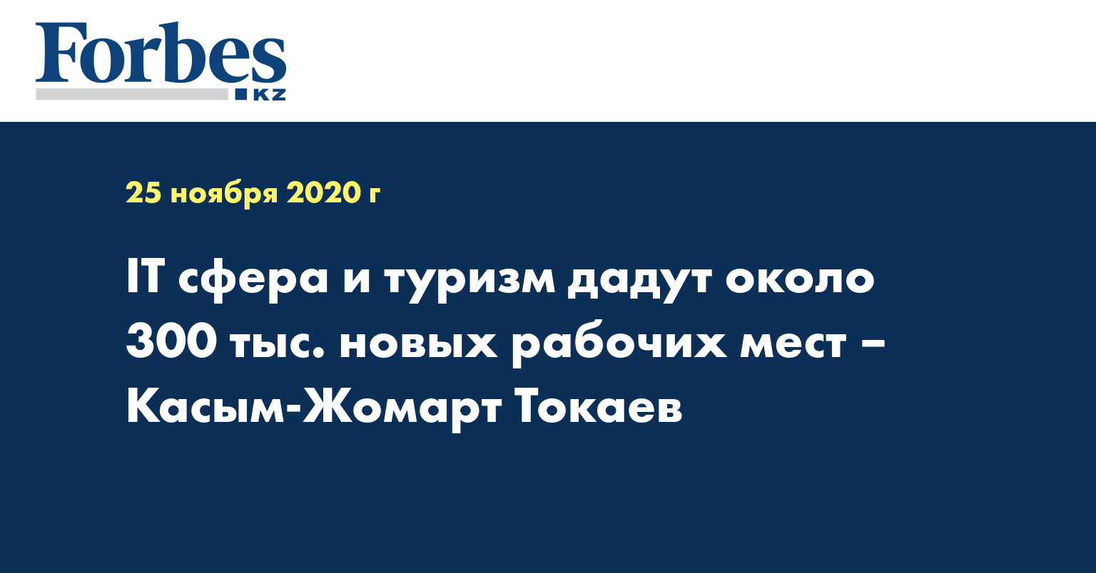 IT-сфера и туризм дадут около 300 тыс. новых рабочих мест – Касым-Жомарт Токаев