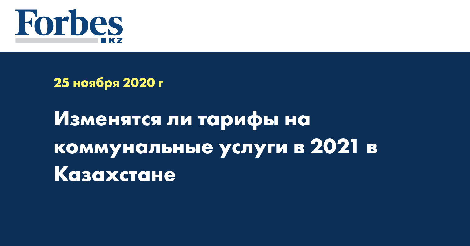 Изменятся ли тарифы на коммунальные услуги в 2021 в Казахстане