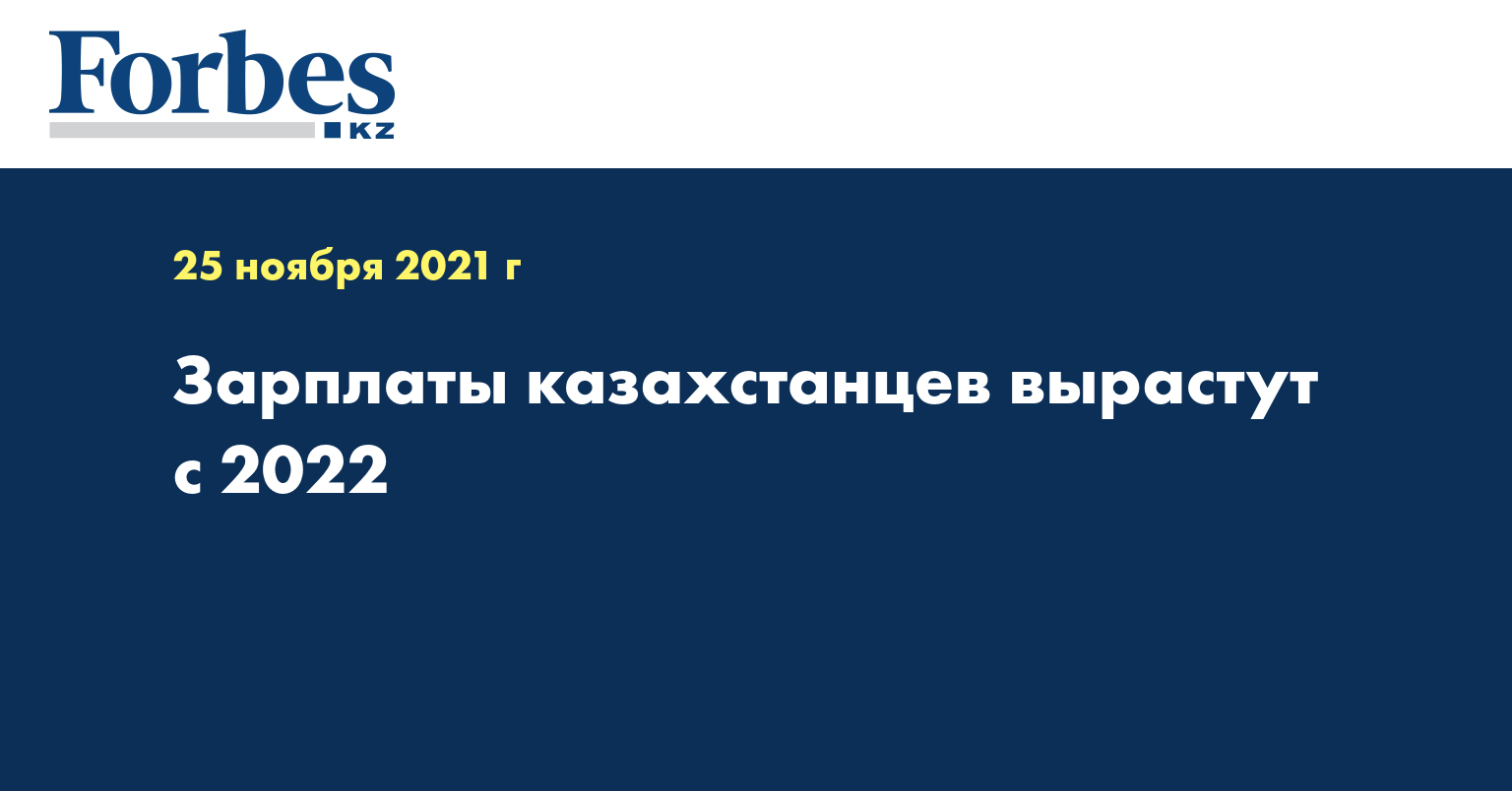 Зарплаты казахстанцев вырастут с 2022