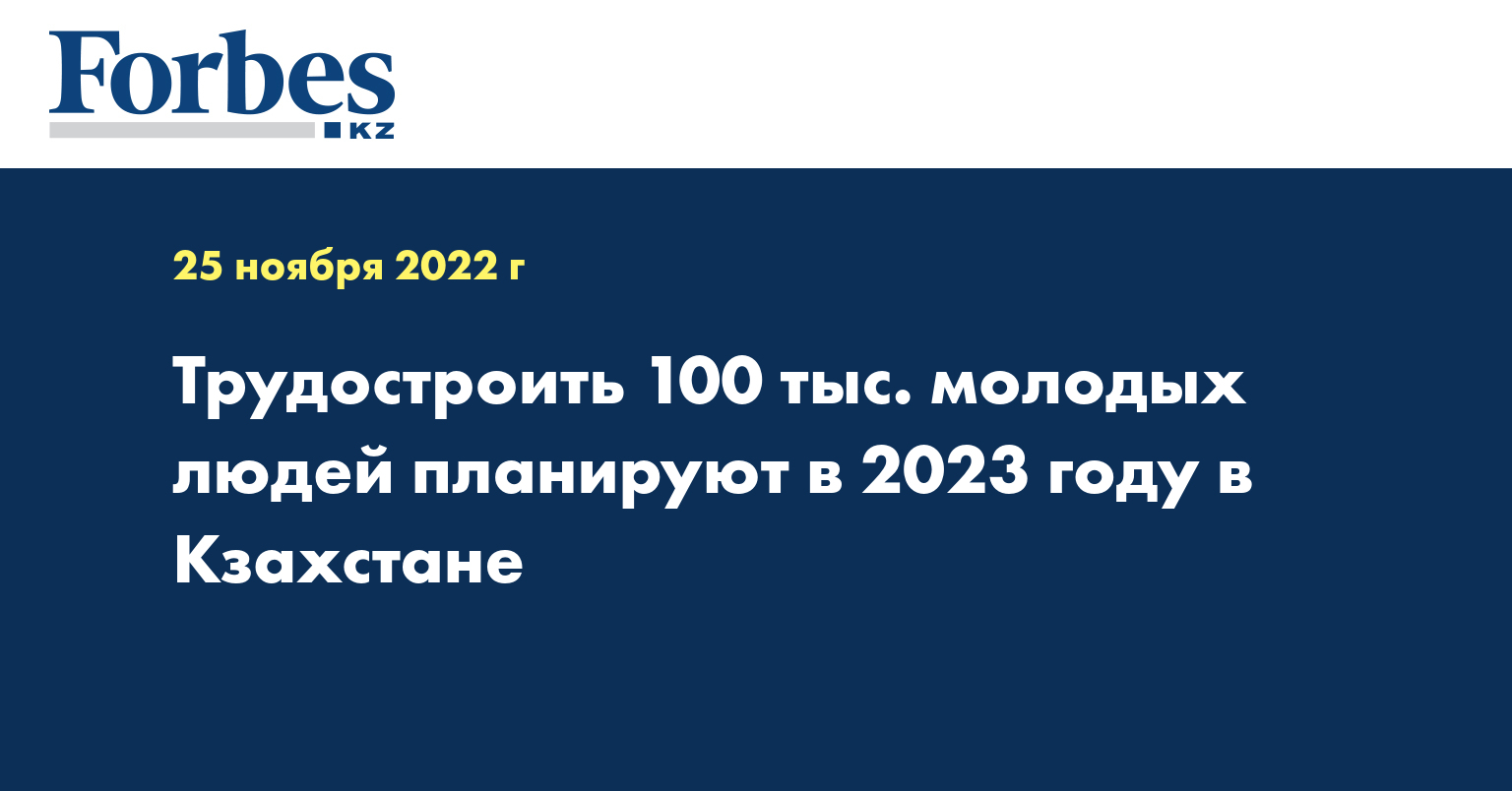 Трудостроить 100 тыс. молодых людей планируют в 2023 году в Кзахстане