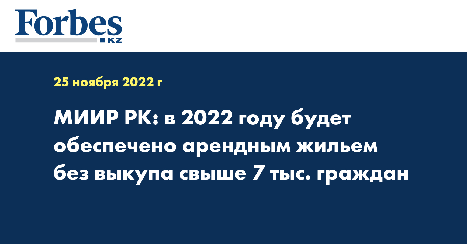МИИР РК: в 2022 году будет обеспечено арендным жильем без выкупа свыше 7 тыс. граждан