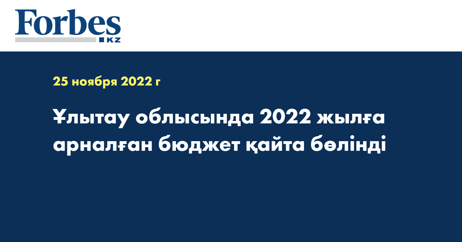 Ұлытау облысында 2022 жылға арналған бюджет қайта бөлінді