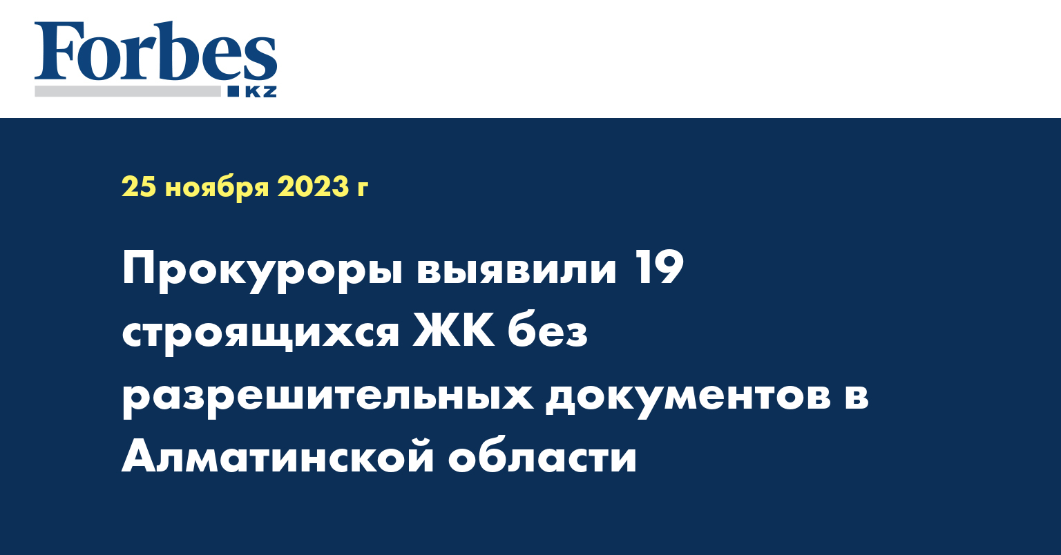 Прокуроры выявили 19 строящихся ЖК без разрешительных документов в Алматинской области