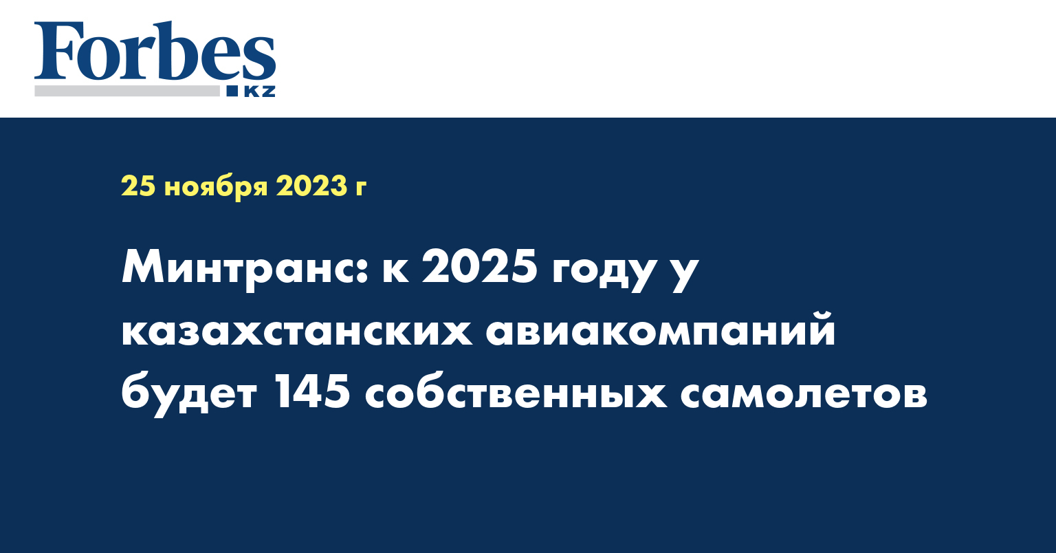 Минтранс: к 2025 году у казахстанских авиакомпаний будет 145 собственных самолетов