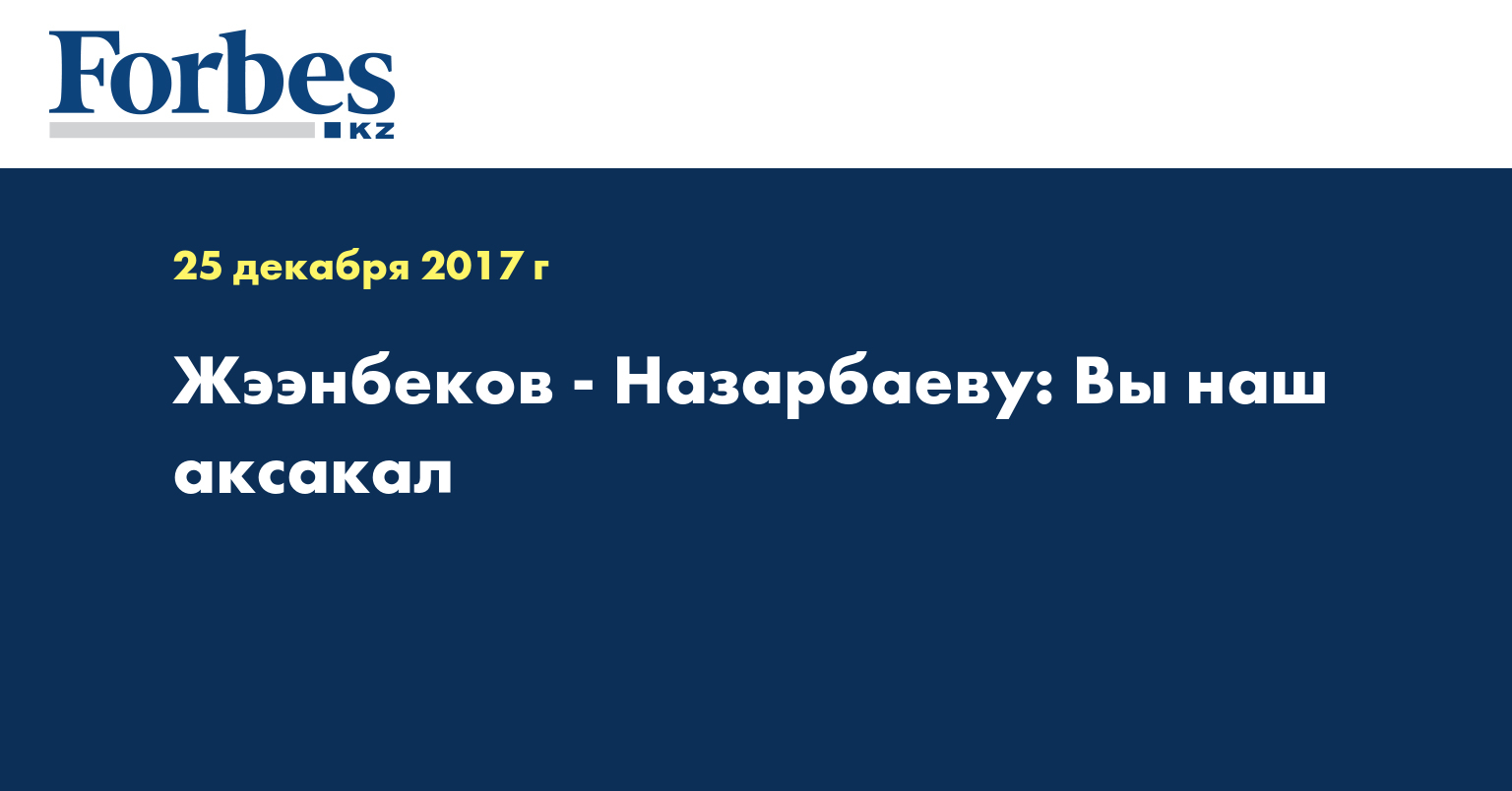 Жээнбеков - Назарбаеву: Вы наш аксакал