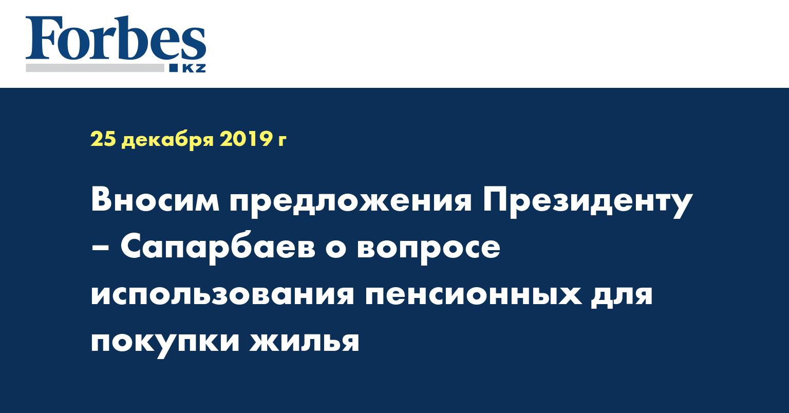  Вносим предложения Президенту – Сапарбаев о вопросе использования пенсионных для покупки жилья