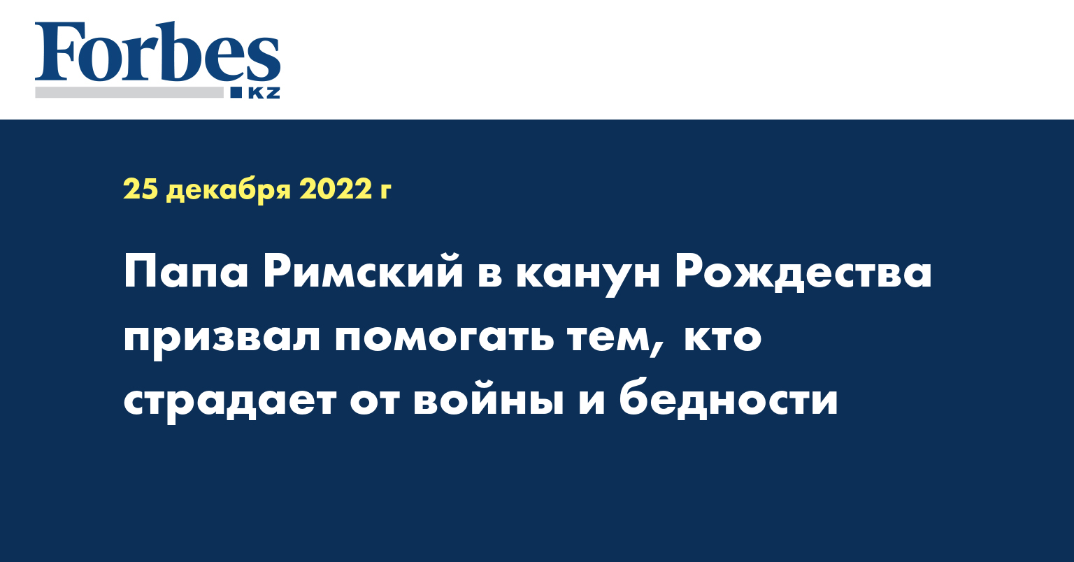Папа Римский в канун Рождества призвал помогать тем, кто страдает от войны и бедности