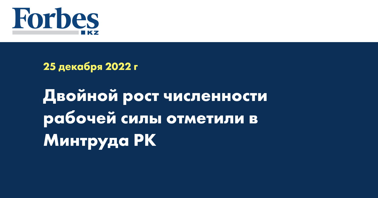 Двойной рост численности рабочей силы отметили в Минтруда РК