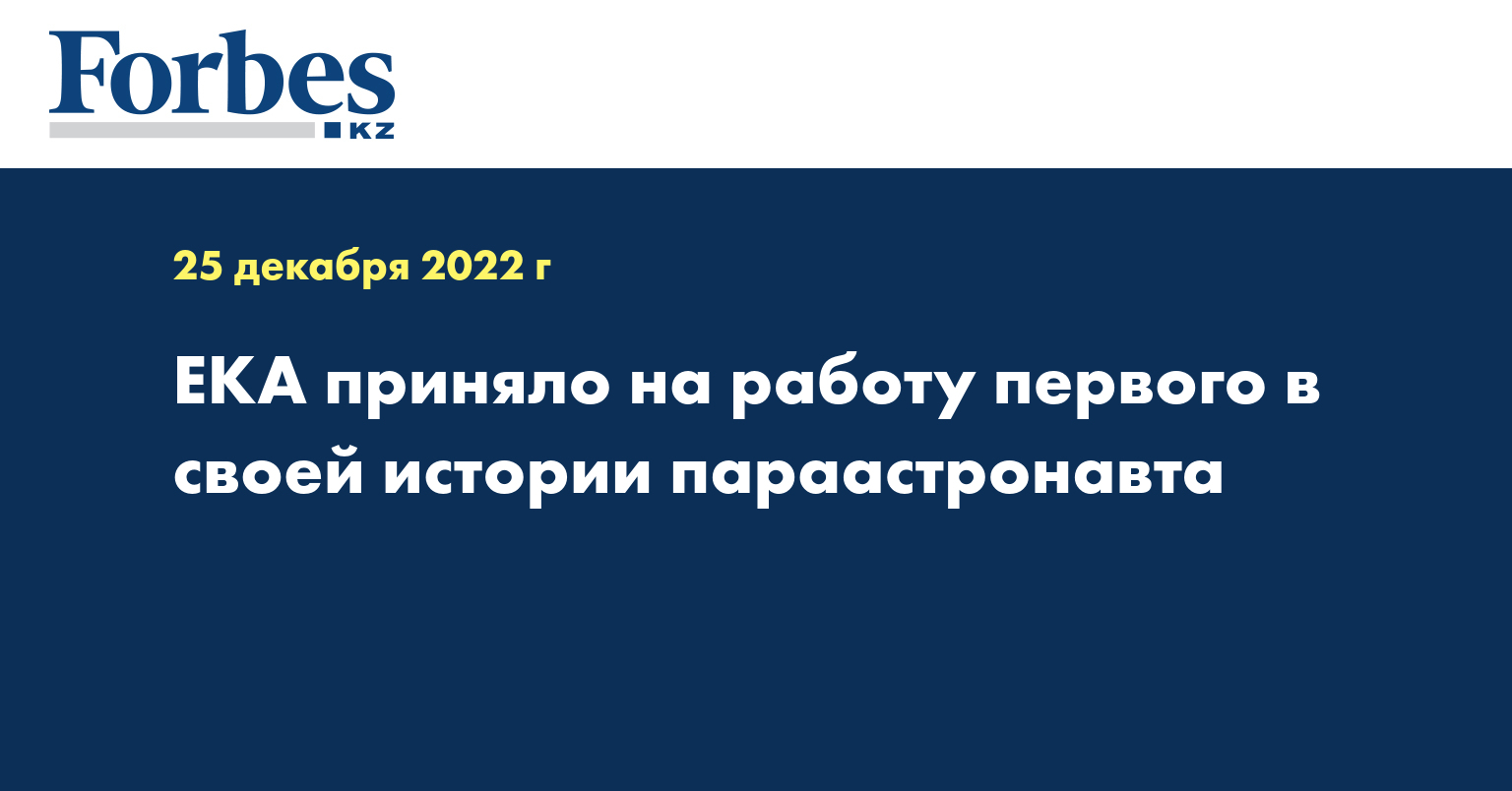ЕКА приняло на работу первого в своей истории параастронавта