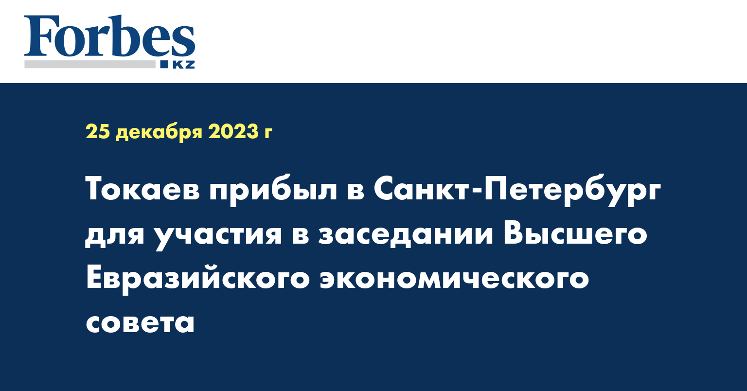 Токаев прибыл в Санкт-Петербург для участия в заседании Высшего Евразийского экономического совета