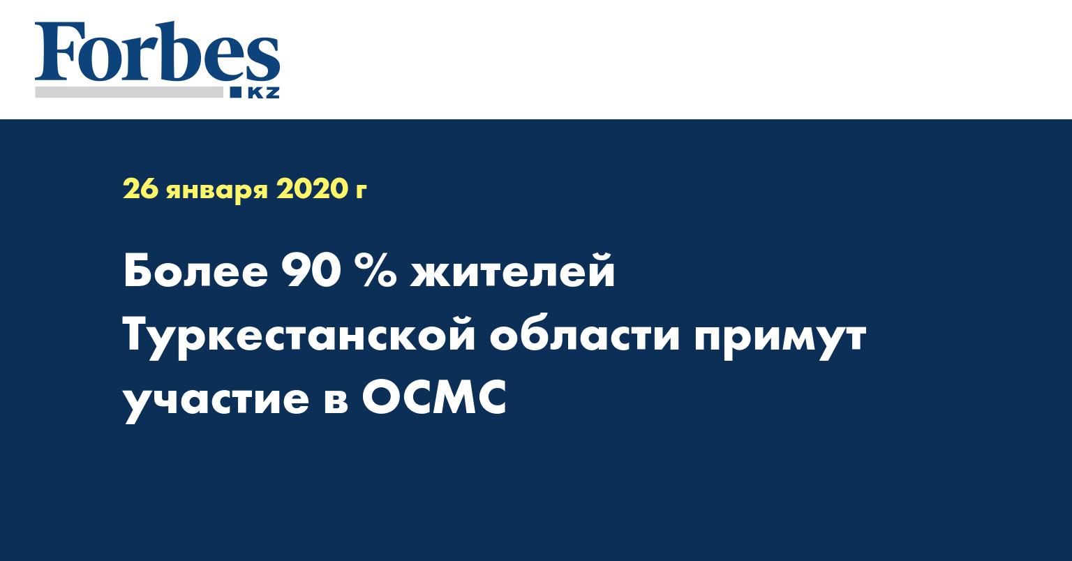 Более 90% жителей Туркестанской области примут участие в ОСМС  