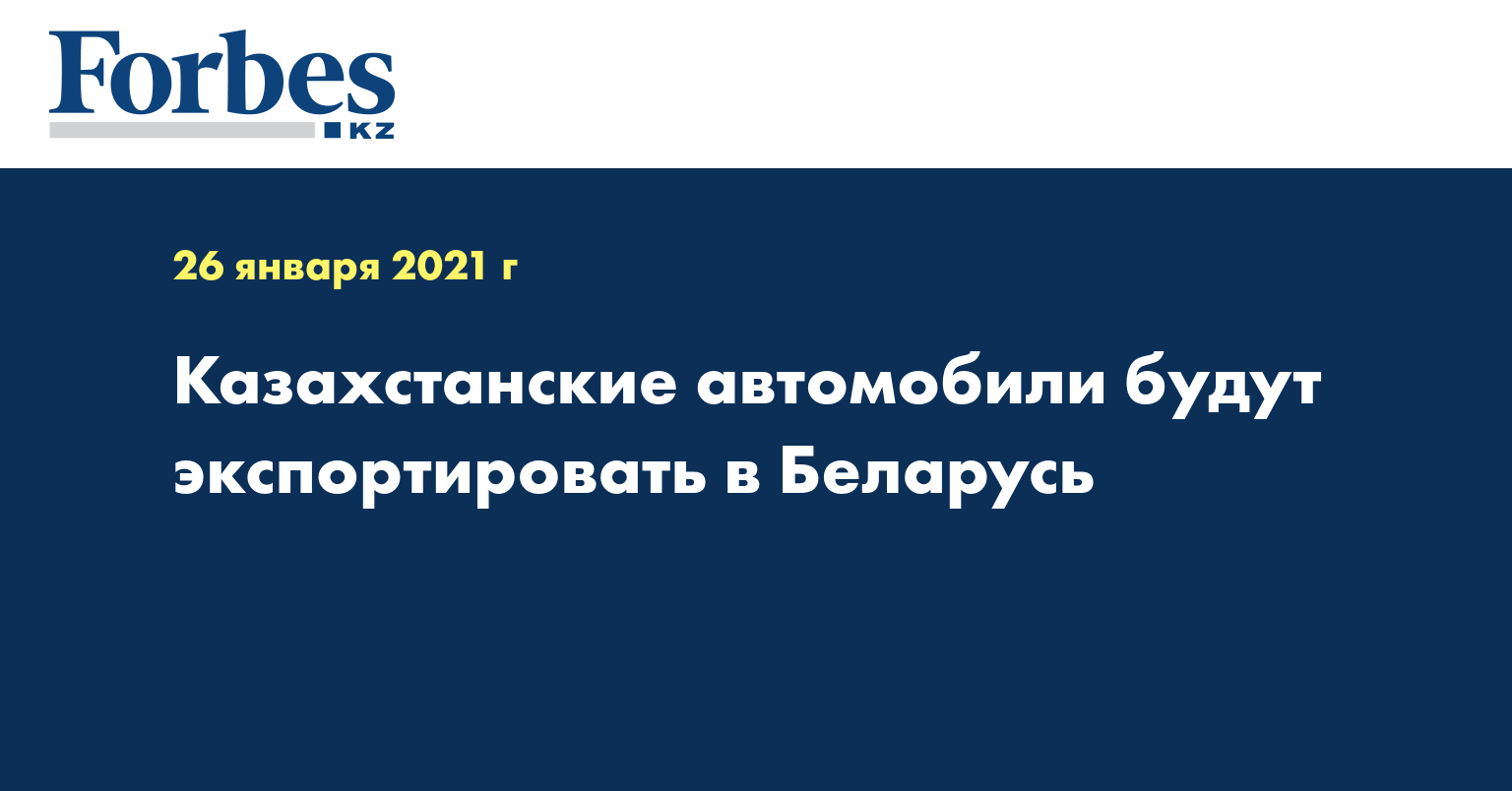 Казахстанские автомобили будут экспортировать в Беларусь