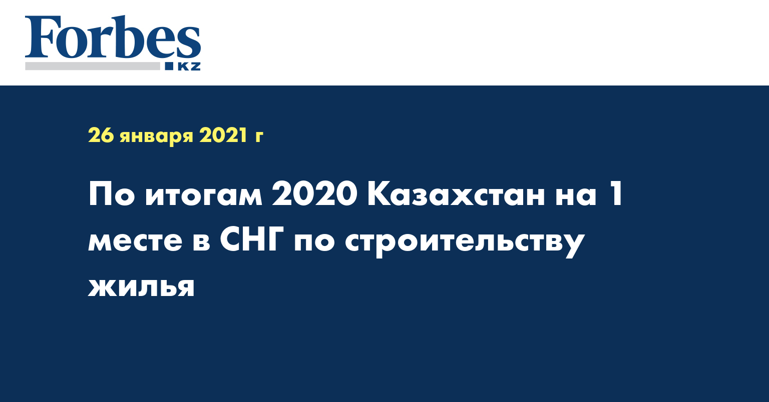  По итогам 2020 Казахстан на 1 месте в СНГ по строительству жилья