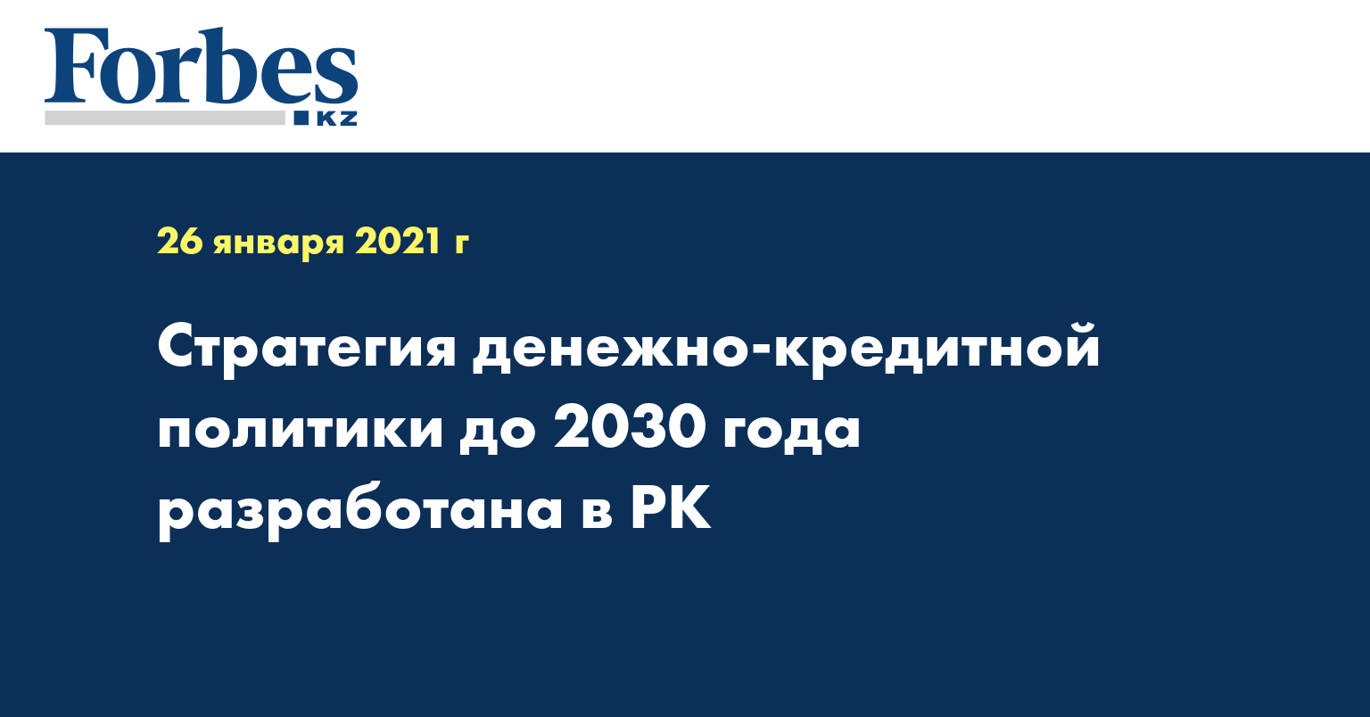 Стратегия денежно-кредитной политики до 2030 года разработана в РК