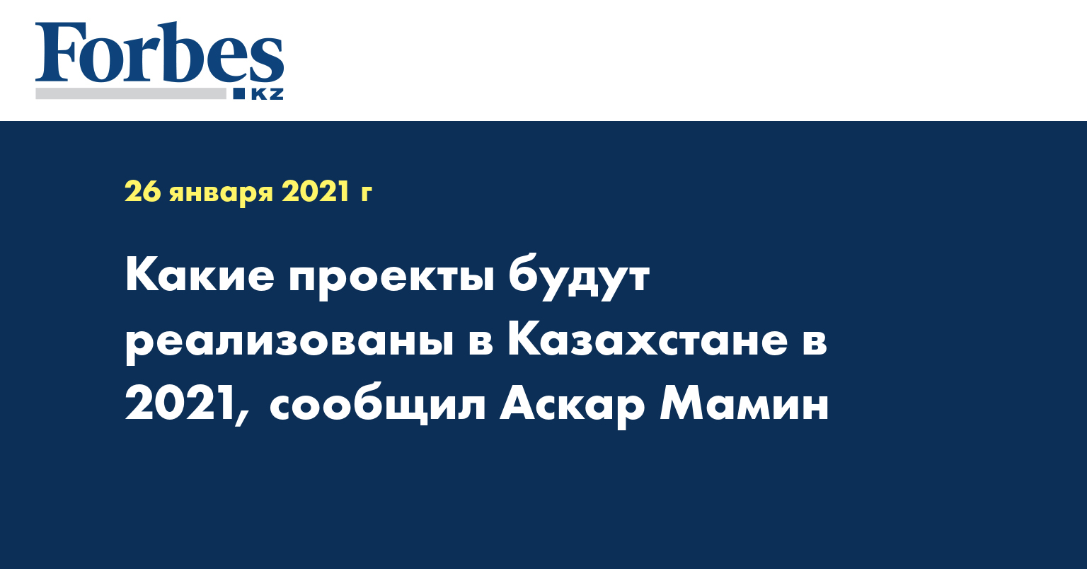 Какие проекты будут реализованы в Казахстане в 2021, сообщил Аскар Мамин