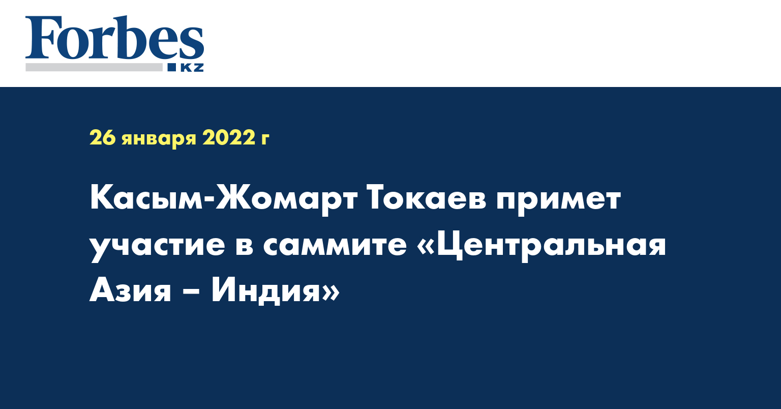 Касым-Жомарт Токаев примет участие в саммите «Центральная Азия – Индия»