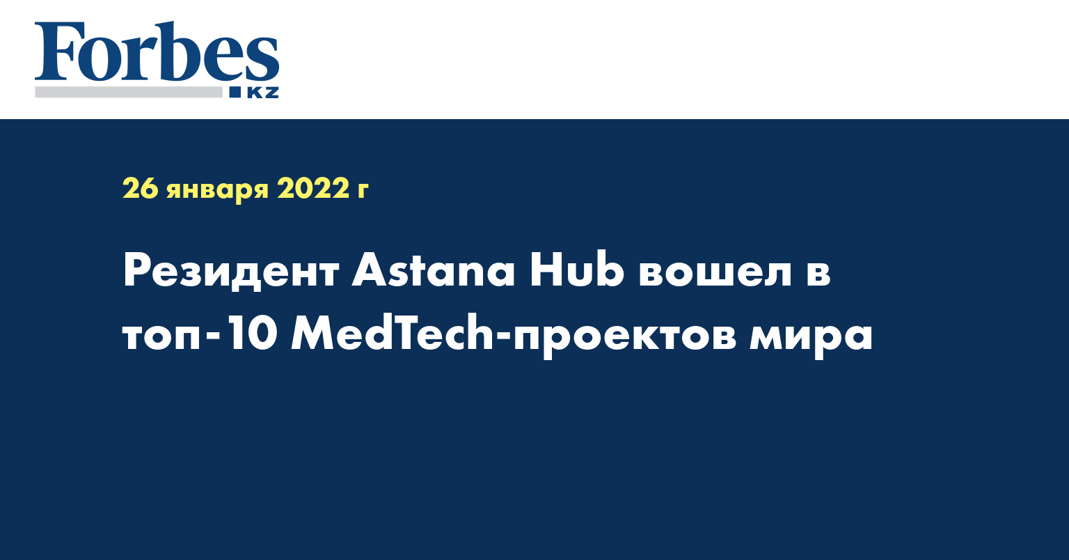 Резидент Astana Hub вошел в TOP 10 «MedTech» проектов мира