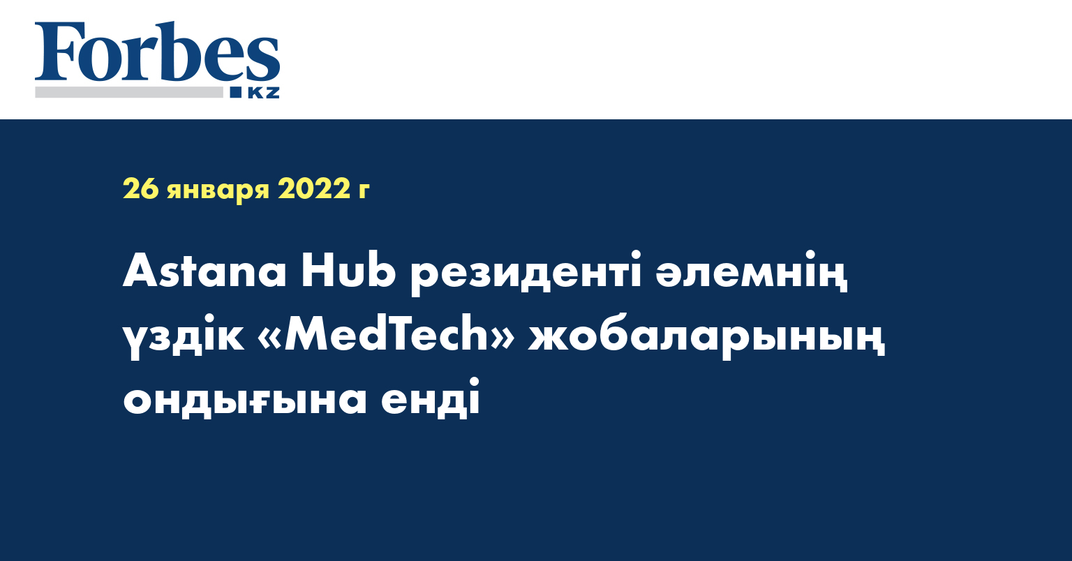 Astana Hub резиденті әлемнің үздік «MedTech» жобаларының ондығына енді