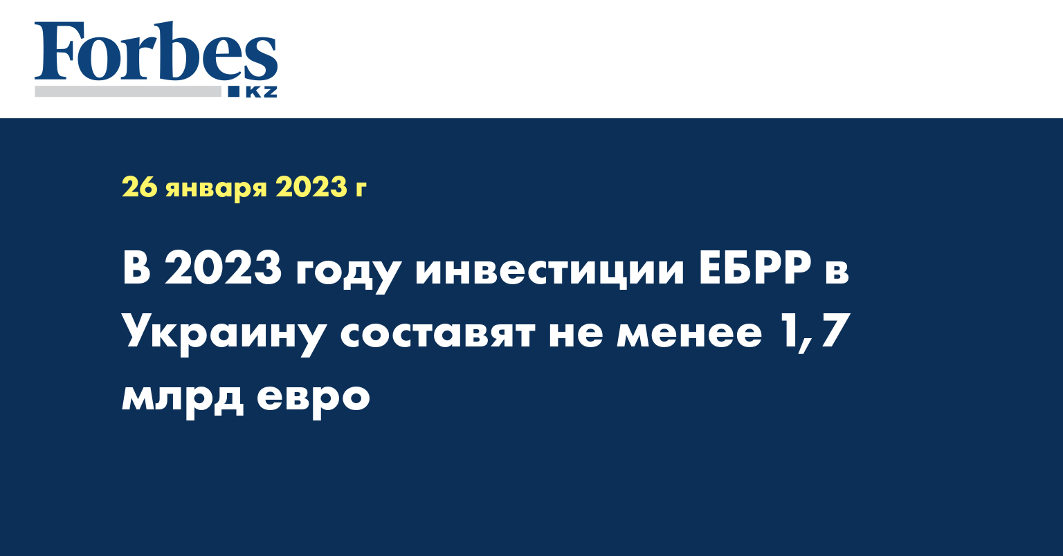 В 2023 году инвестиции ЕБРР в Украину составят не менее 1,7 млрд евро