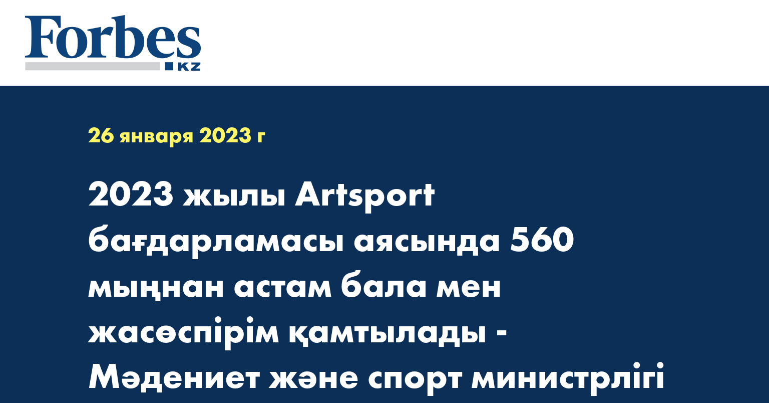 2023 жылы Artsport бағдарламасы аясында 560 мыңнан астам бала мен жасөспірім қамтылады - Мәдениет және спорт министрлігі