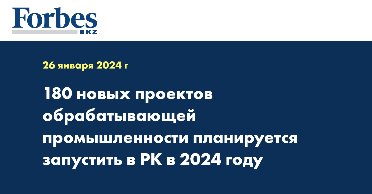 180 новых проектов обрабатывающей промышленности планируется запустить в РК в 2024 году