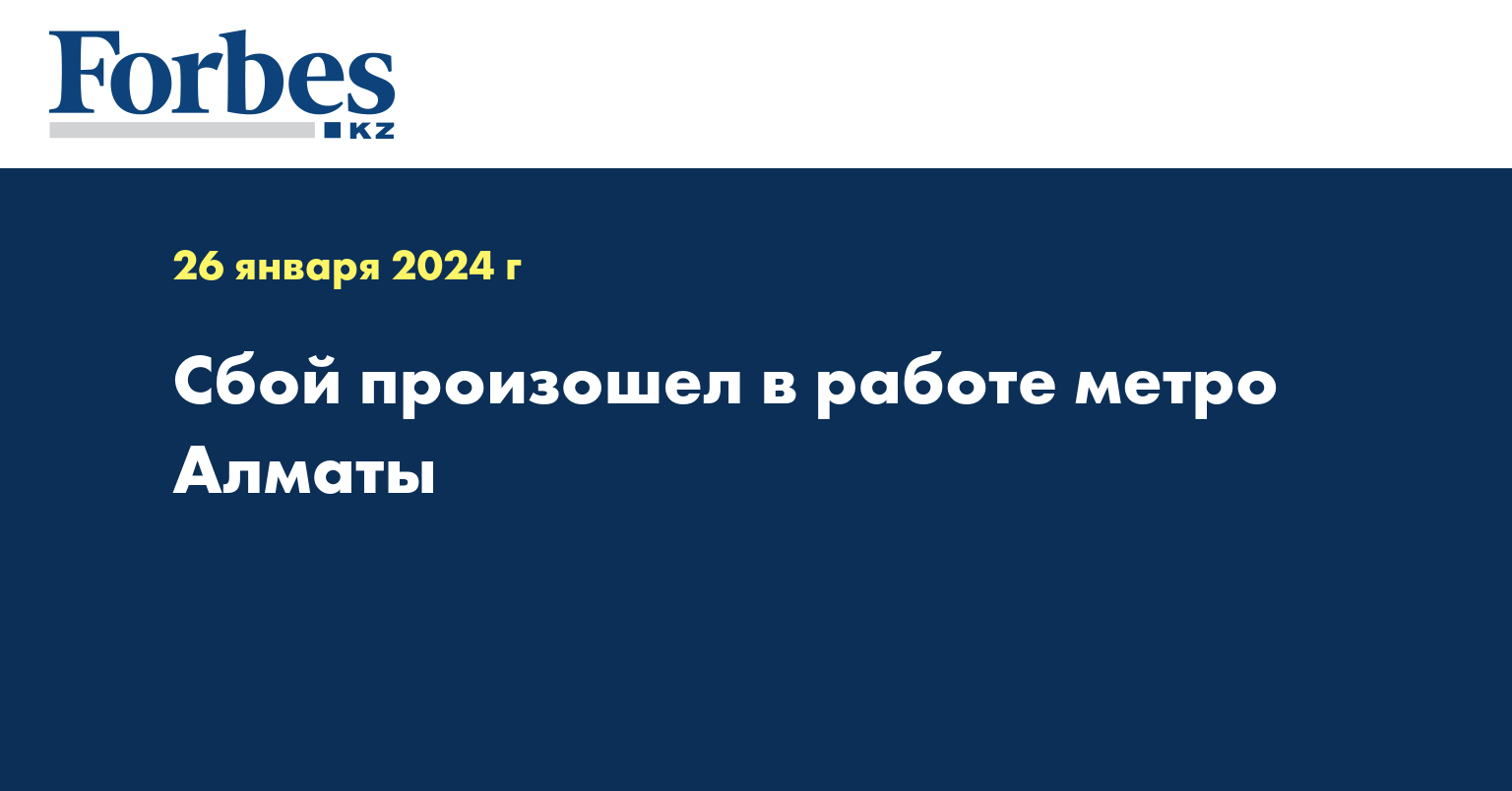 Сбой произошел в работе метро Алматы