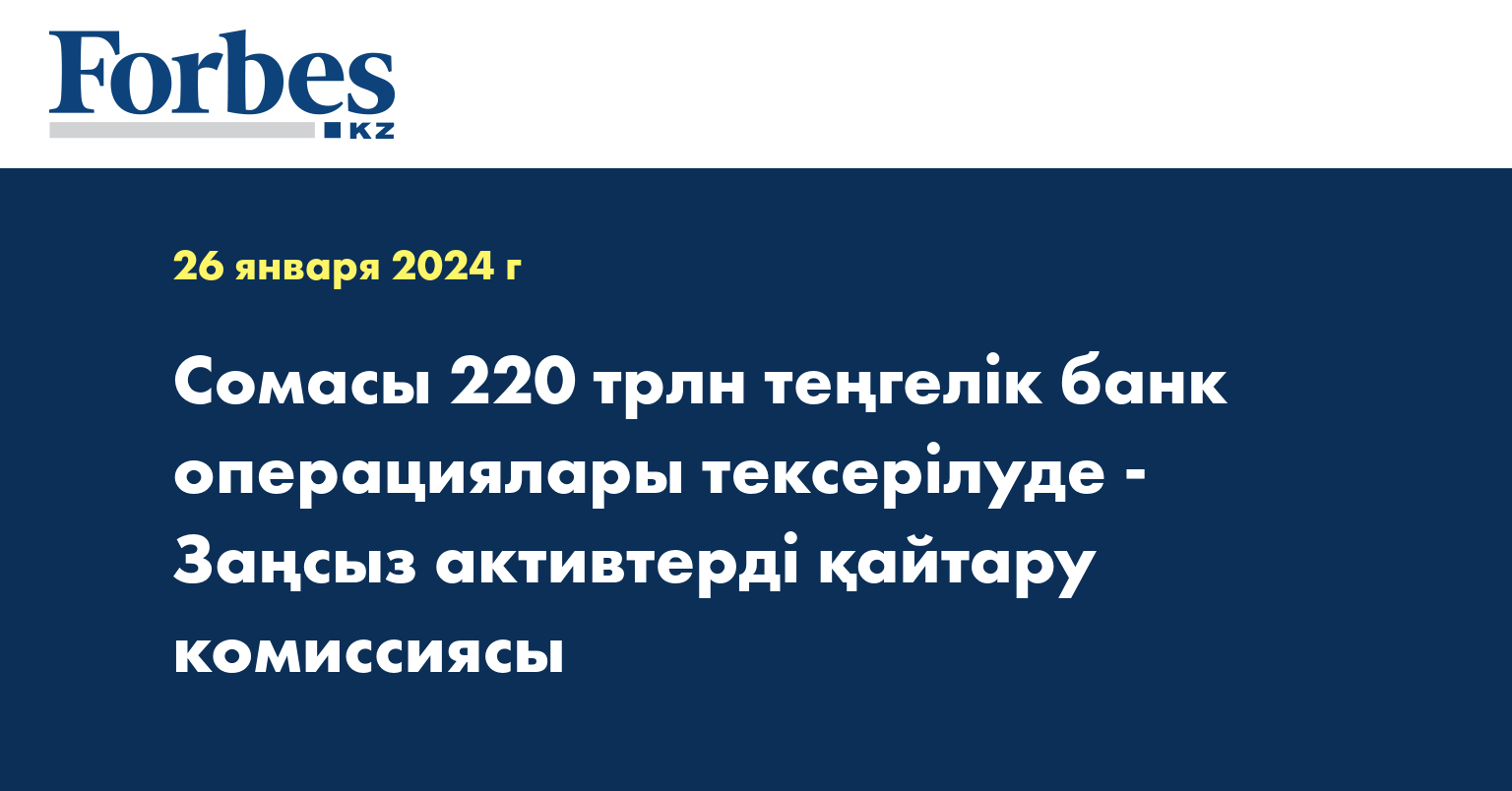 Сомасы 220 трлн теңгелік банк операциялары тексерілуде - Заңсыз активтерді қайтару комиссиясы