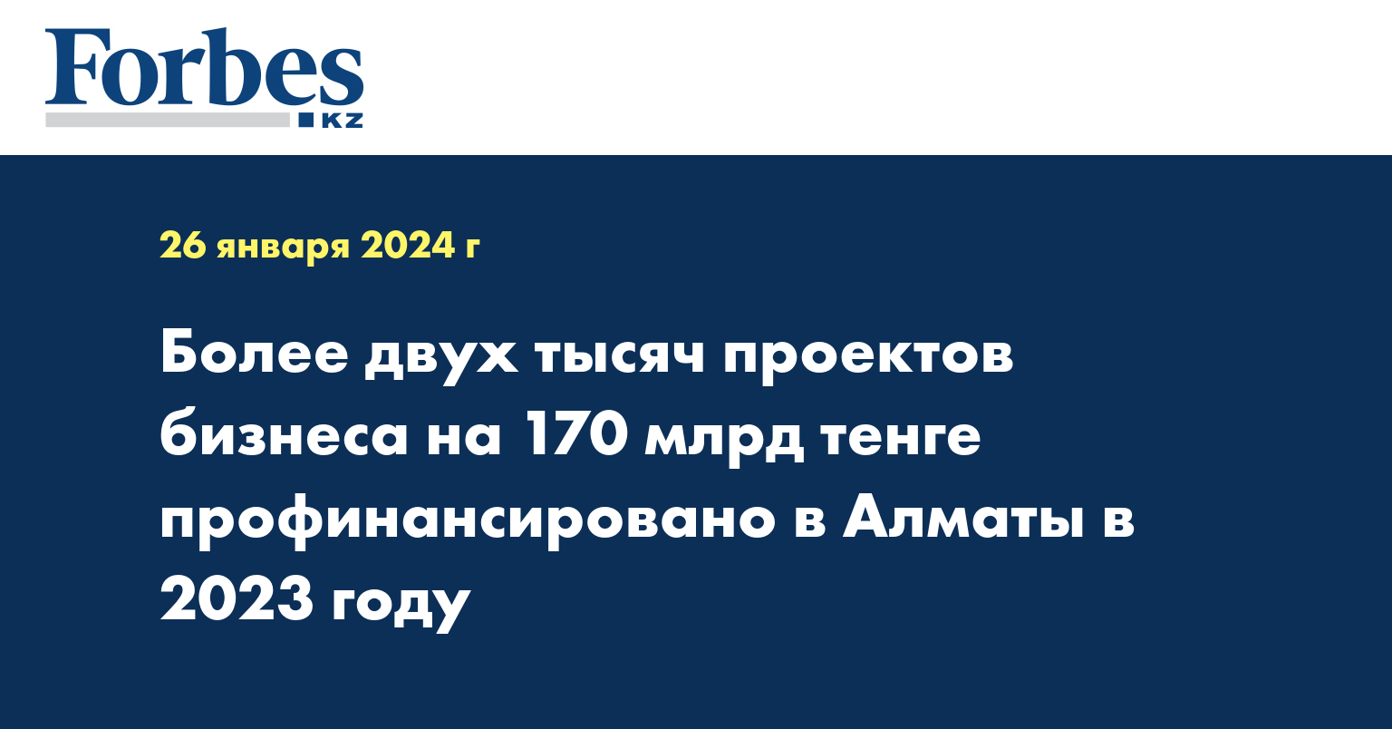 Более двух тысяч проектов бизнеса на 170 млрд тенге профинансировано в Алматы в 2023 году