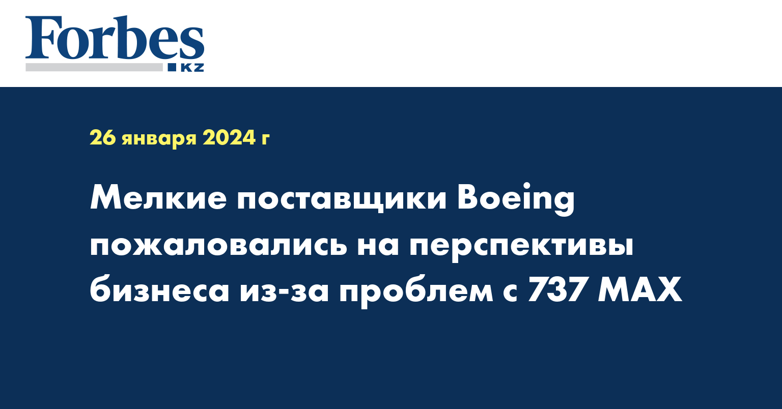 Мелкие поставщики Boeing пожаловались на перспективы бизнеса из-за проблем с 737 MAX