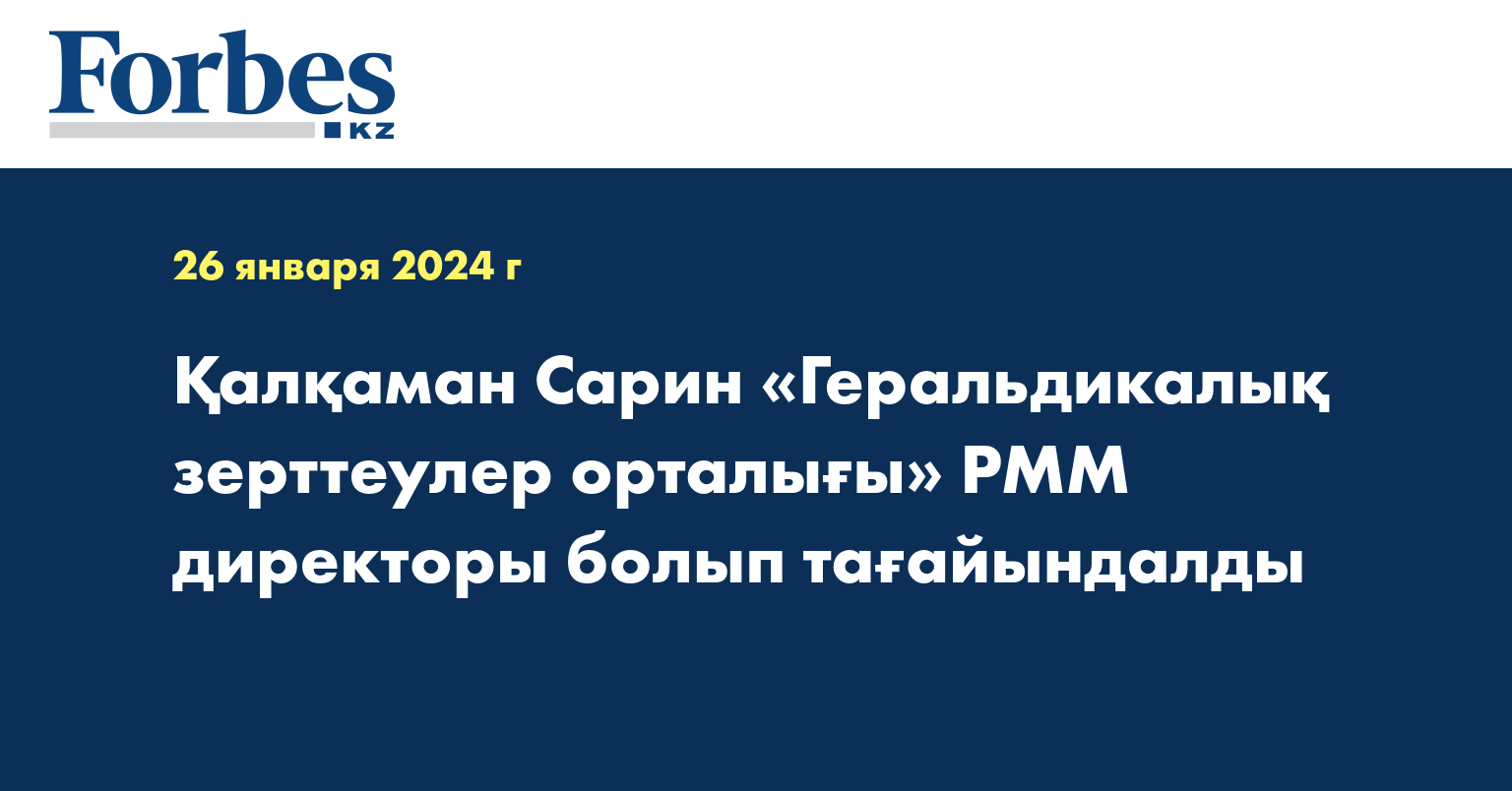 Қалқаман Сарин «Геральдикалық зерттеулер орталығы» РММ директоры болып тағайындалды