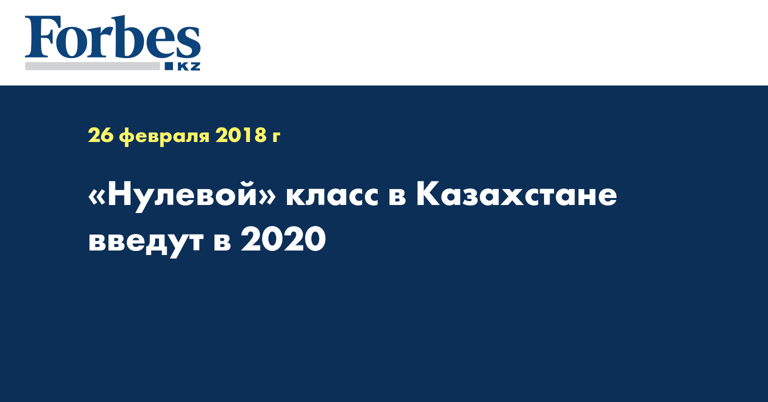 «Нулевой» класс в Казахстане введут в 2020