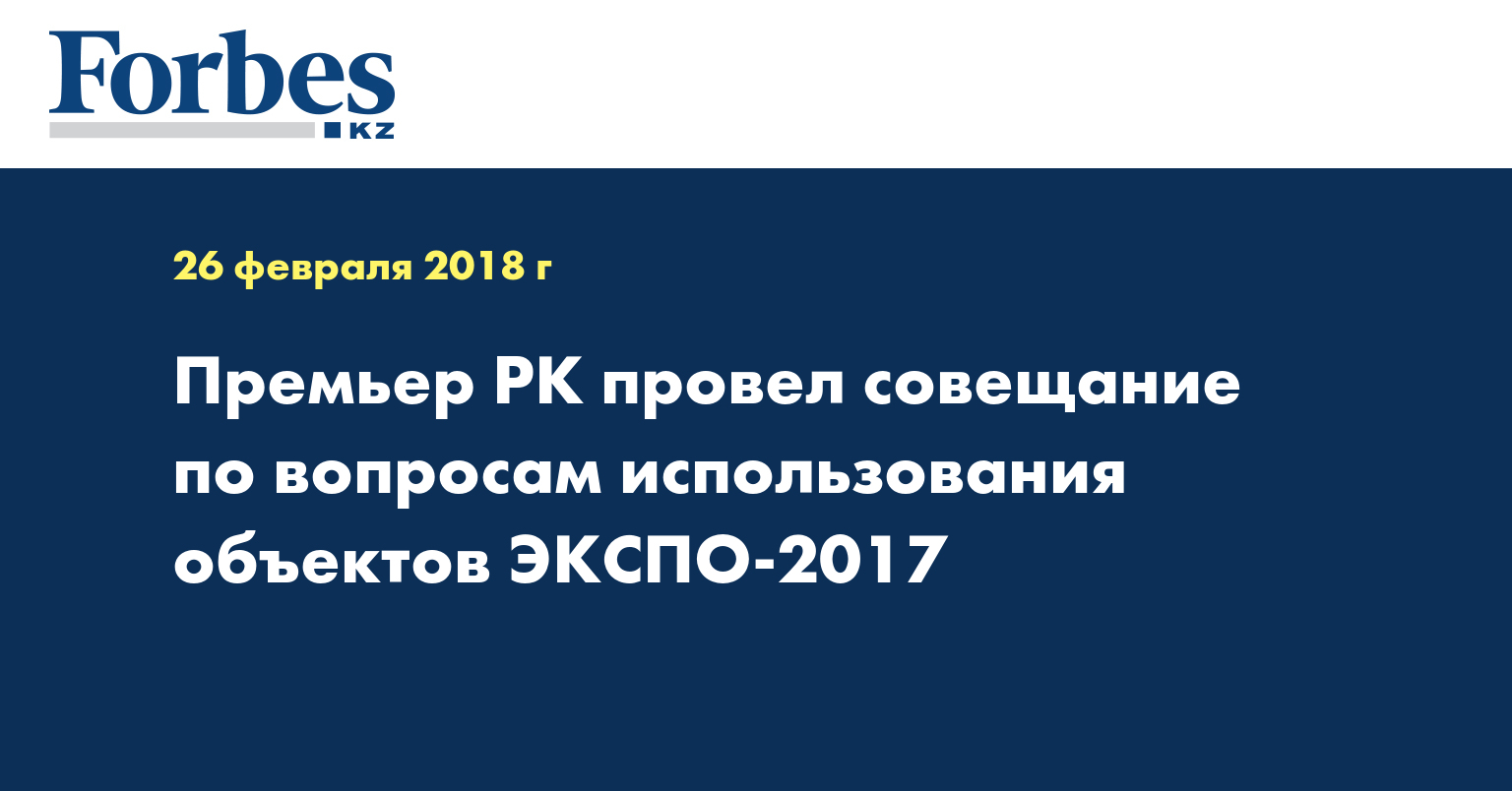 Премьер РК провел совещание по вопросам использования объектов ЭКСПО-2017